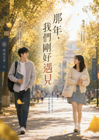 那年，我們剛好遇見