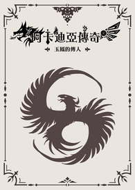 阿卡迪亚传奇  玉凤的传人