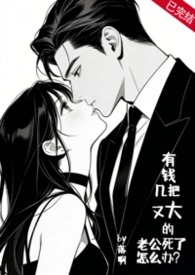 有钱鸡巴又大的老公死了怎幺办？