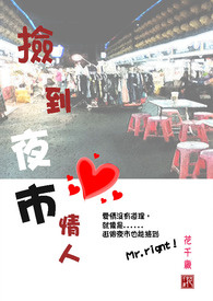 捡到夜市情人