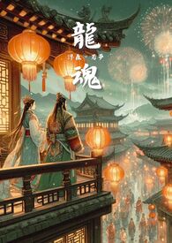 龙魂 上部