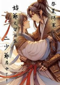 启禀将军，姑爷又留宿在二少爷房中了！