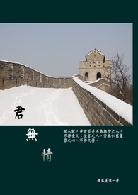 君无情
