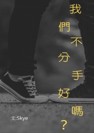 【耽美】我们不分手好吗？