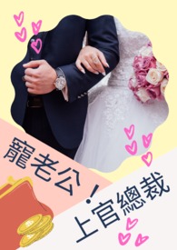 上官总裁宠老公！