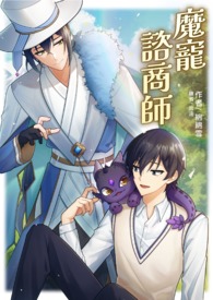 魔宠咨商师