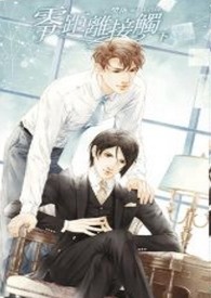 零距离接触