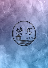 续写