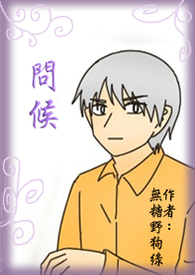问候