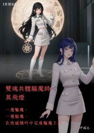 ♥一边驱魔，一边魅魔，在快感娇吟中完成驱魔工作【繁体版】 双魂共体驱魔师~莫飞烟