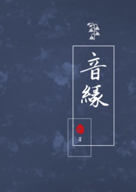 【网配】音缘