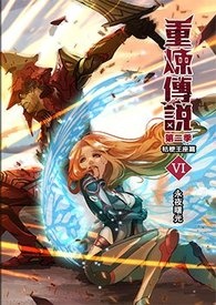 重煉傳說