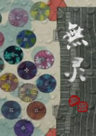 无灵