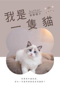 我是一只猫
