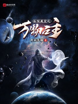 吞噬星空之万物之主