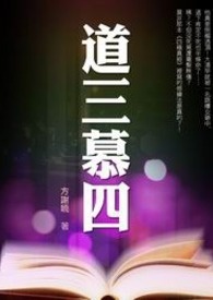 道三慕四 卷一