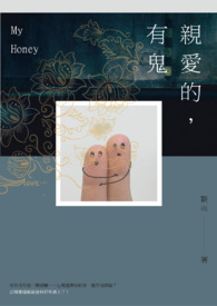 亲爱的，有鬼