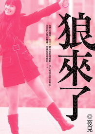 狼来了。