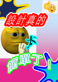 【設計真的太簡單了！】—書封設計