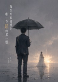 我在妳的婚禮上，唯一答錯的那一題