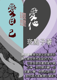 爱自己还是爱他