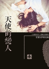 《天使的恋人》