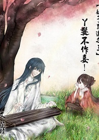【娘子别逃三】丫鬟不作妾！
