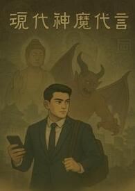 现代神魔代言
