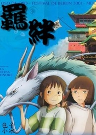 《羁绊》───神隐少女续