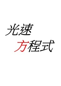 光速方程式