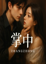 掌中（简）