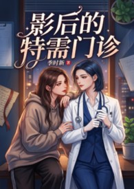 （娱乐圈）影后的特需门诊（GL）