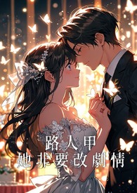 路人甲她非要改剧情（完）