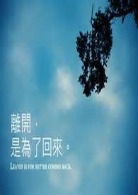 离开你的誓言