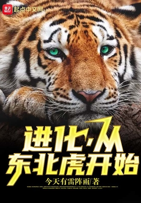 进化，从东北虎开始