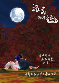 《沉莫-南方金雪》