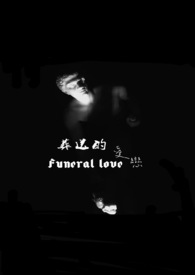 葬送的爱恋