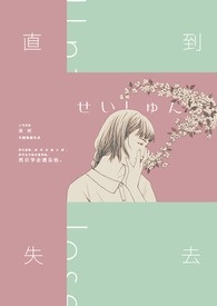 《直到失去》