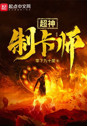超神制卡师