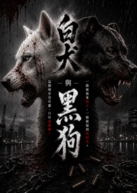 白犬與黑狗