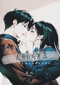 【华文】走到你身边