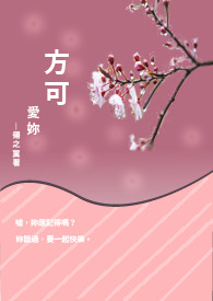 方可爱妳【GL】