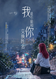我能不能，和你交換姓名？