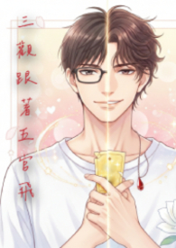 三观跟着五官飞