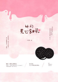 她的夹心饼干