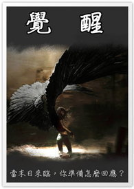 觉醒