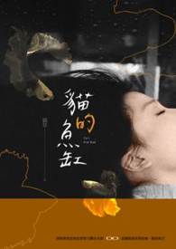 猫的鱼缸