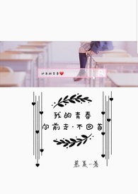 我的青春:向前走.不回首