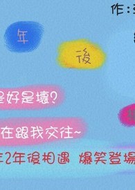 两年后的相遇
