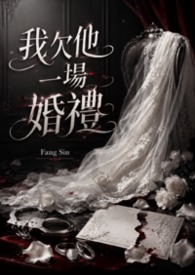 我欠他一场婚礼